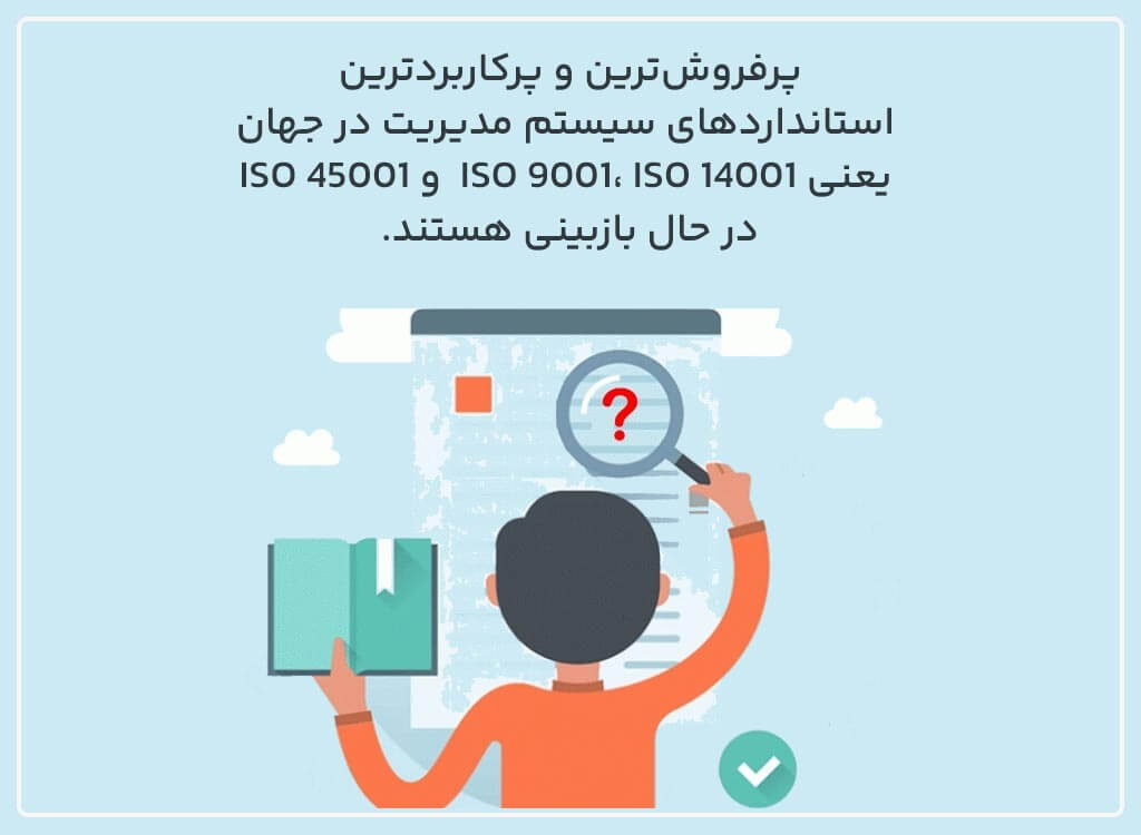 پرکاربردترین استانداردهای سیستم مدیریت در جهان