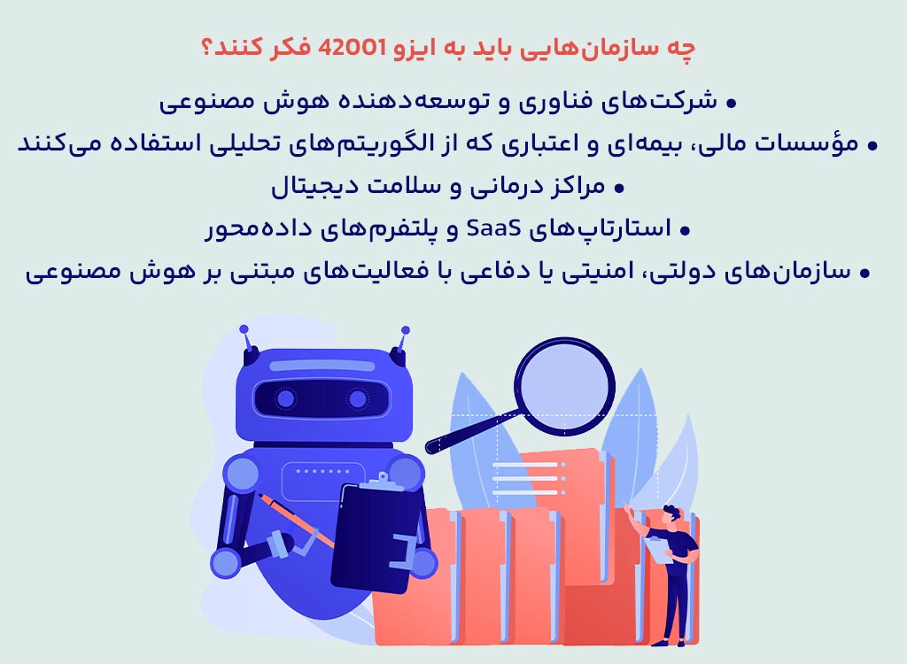 چه سازمان‌هایی باید به ایزو 42001 فکر کنند؟