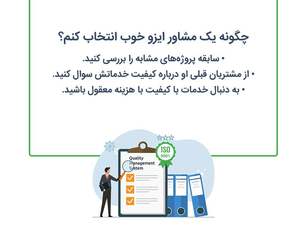 چگونه یک مشاور ایزو خوب انتخاب کنم؟