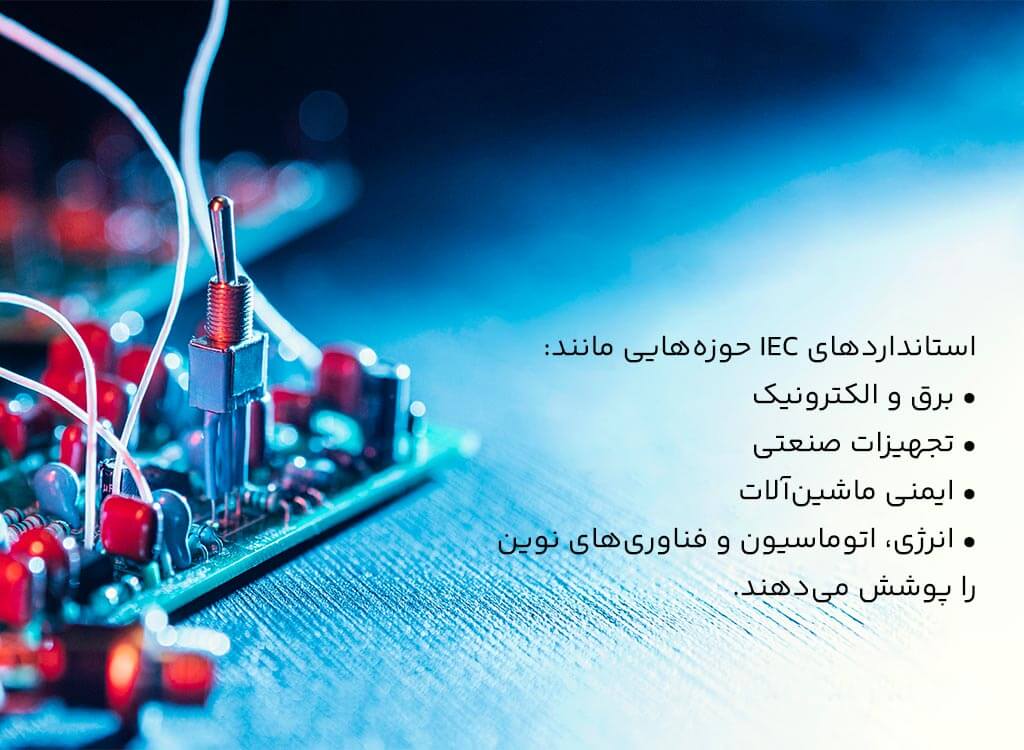 کاربرد استانداردهای IEC