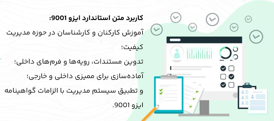 کاربرد متن استاندارد ایزو 9001