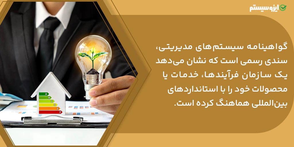 گواهینامه سیستم‌ های مدیریتی