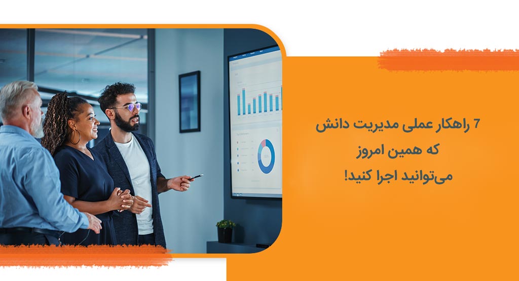 ۷ راهکار مدیریت دانش