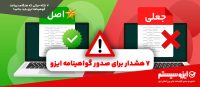 ۷ نکته برای دریافت گوهینامه ایزو